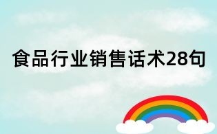 食品销售黄金话术28句，让顾客无法拒绝你的推荐
