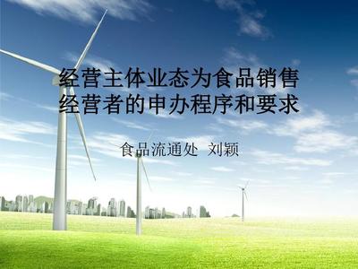 主体业态为食品销售的食品经营者申办程序及要求